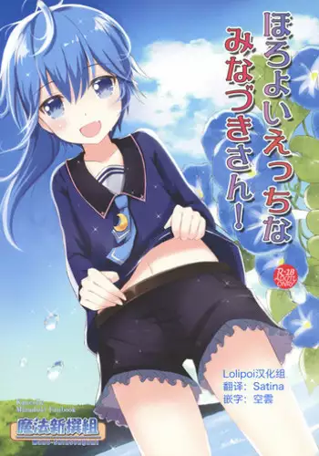 (SHT2016 Aki) [Maho-Shinsengumi (Kouzuki Ichika, Paru)] Horoyoi Ecchi na Minazuki-san! (Kantai Collection -KanColle-) [Chinese] [Lolipoi汉化组]