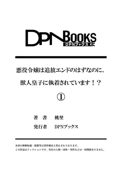 Akuyaku reijō wa tsuihō endo no hazunanoni, kemonohito ōji ni shūchaku sa rete imasu! ? | 反派千金本应走向放逐结局，却被兽人皇子所执着 1-2
