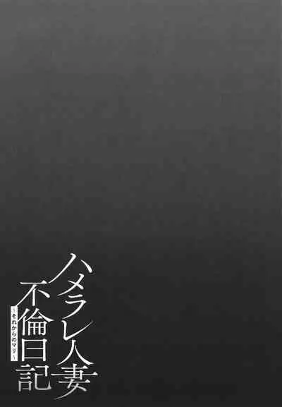 Hamerare Hitozuma Furin Nikki