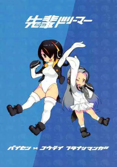 Senpai Dreamer | 前輩Dreamer