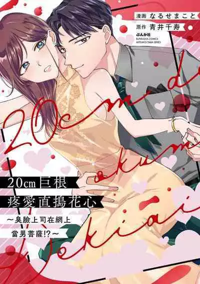 [Naruse Makoto / Aoi Chizu] 20 cm de okumade dekiai ~ katabutsu joshi wa ura aka-kei! ?~ | 20cm巨根疼爱直捣花心~臭脸上司在网上当男菩萨！？~ 1-2 [Chinese] [莉赛特汉化组]