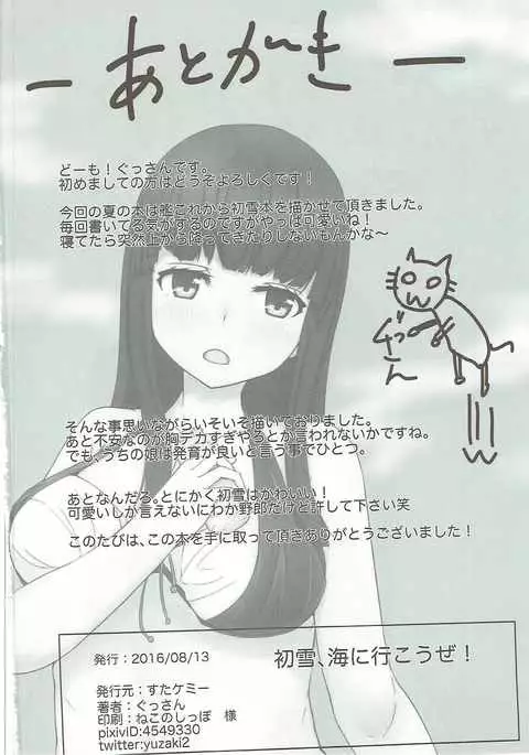 初雪、海にいこうぜ!