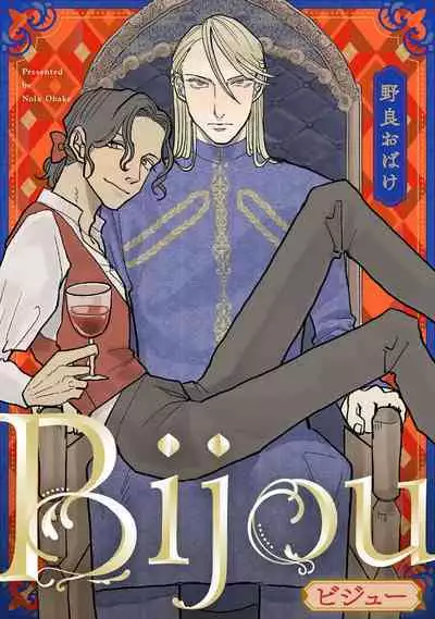 [Nola Obake] Bijou (Full Color) Ch. 1 [Chinese] [冒险者公会]