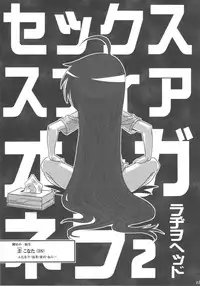 (C79) [Kakumei Seifu Kouhoushitsu (Various)] SEXSPHERE ORGANELLE 2 (Various)