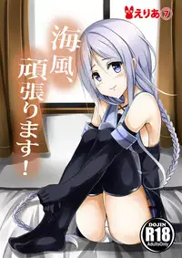 (C89) [えりあ７] 海風、頑張ります！