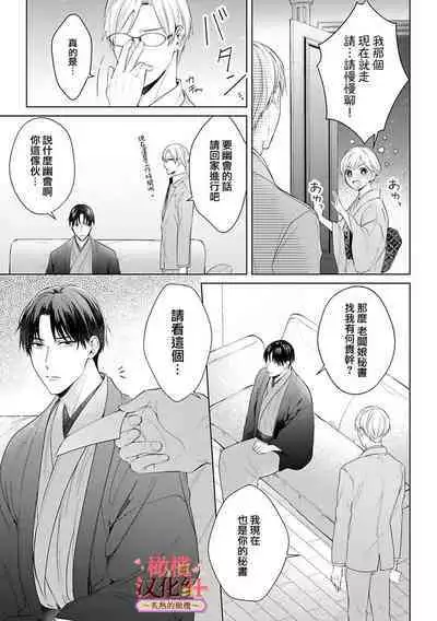 [te de i・yu ki]wakadanna sa ma to hatsukoi yobai～shou ka re ta to no atsu i yubisaki ～1~5|少东家和初恋结婚～焦急的人 炙热的指尖1~5[Chinese] [橄榄汉化组]