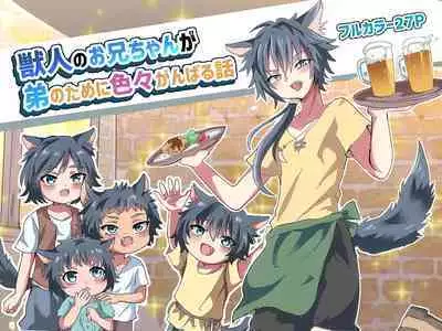 Kemonobito no Onii-chan ga Iroiro Ganbaru Hanashi