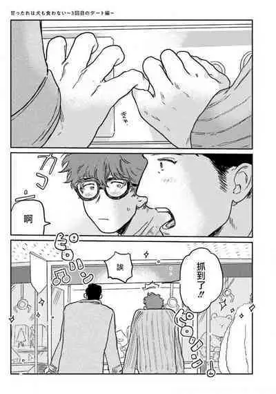 Amattare wa Inu mo Kuwanai | 嗲嗲甜甜超腻歪 01-05