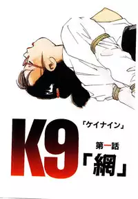 [Kaimeiji Yuu] K9