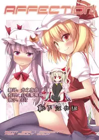 (Reitaisai 8EX) [Petit Ego! (Nuruken)] Affection (Touhou Project) [Chinese] [靴下汉化组]
