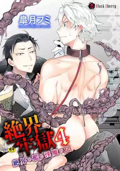 Zekkai Rougoku 4 Zekkai no Ori to Inma no Wana