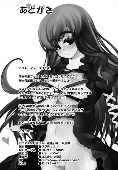 (Reitaisai 8EX) Unyarara Daihanten (MabuChoco_m)] Oidemase Yakumo Shiratama 「Yukaku」Rou ~Enchousen~ (Touhou Project) [Chinese] [新桥月白日语社汉化]