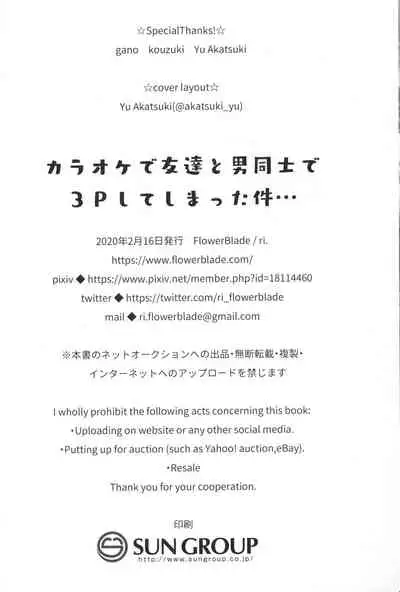 (ShotaFes 5) [FlowerBlade (ri.)] Karaoke de Tomodachi to Otoko Doushi de 3P Shite Shimatta Ken... [Chinese] [迷幻仙域x新桥月白日语社汉化]