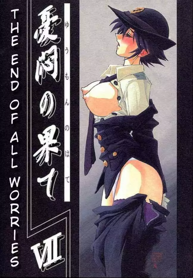 Yuumon no Hate Ichi - The End of All Worries 1-10