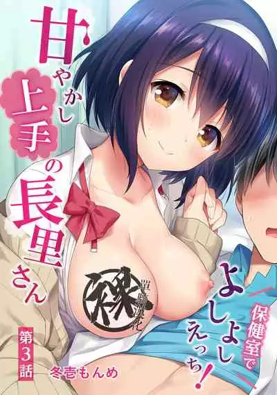 [Fuyuichi Monme] Amayakashi Jouzu no Nagasato-san ~ Hokenshitsu de Yoshi Yoshi Ecchi!~ Ch.1-8 [Chinese] [裸單騎漢化]