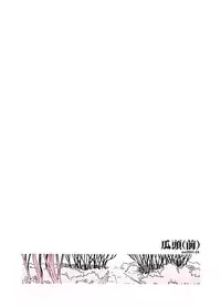 (同人誌) [あわたけ(弘岳粟高)] (瓜頭04) 瓜頭・前編