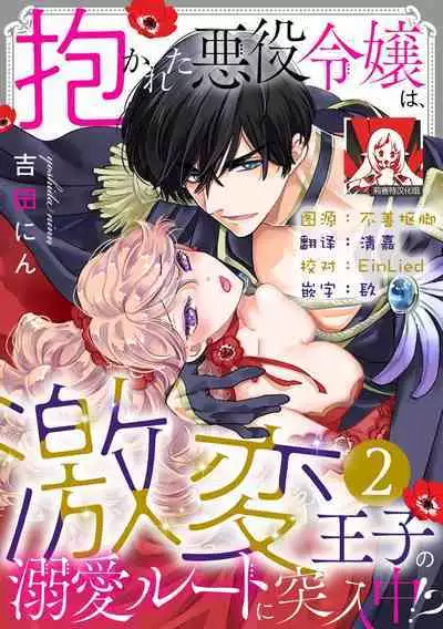 Dakareta Akuyaku Reijou wa, Gekihen Ouji no Dekiai Route ni Totsunyuuchuu!? | 被深拥的反派千金进入反套路王子的强宠攻略线!? 1-10