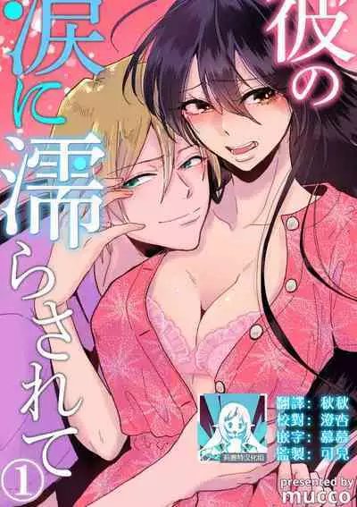 [Mucco] Kare no Namida ni Nurasarete Nana-san wa Mesomeso Danshi ni Osowaretai! | 败在他的眼泪攻势下 奈奈大小姐想被哭唧唧的男子推倒！ 1-5 [Chinese] [莉赛特汉化组]