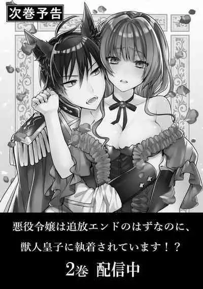 Akuyaku reijō wa tsuihō endo no hazunanoni, kemonohito ōji ni shūchaku sa rete imasu! ? | 反派千金本应走向放逐结局，却被兽人皇子所执着 1