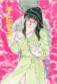 [Rumoi jun] heart ni kiss