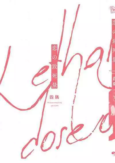 Koino Chishiryou ｜恋爱的致死量