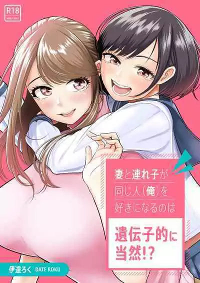 [Date Roku] Tsuma to Tsurego ga Onaji Hito (Ore) o Suki ni Naru no wa Idenshi-teki ni Touzen!? [Chinese] [甜族星人x我不看本子个人汉化]