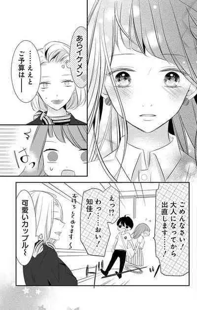 Love Jossie 正臣くんに娶られました。 第2-9話