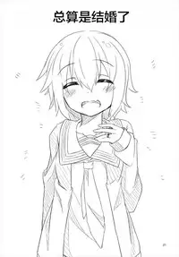 (C90) [Angel of Blue Sky (Toito)] Kyou kara Mutsuki to Yoizo (Kantai Collection -KanColle-) [Chinese] [萝莉援助汉化组]