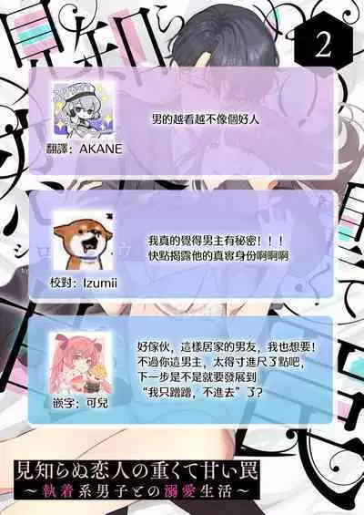 [Shirofukurou] Mishiranu Koibito no Omokute Amai Wana ~Shuuchaku-kei Danshi to no Dekiai Seikatsu~ | 陌生恋人沉重而甜蜜的陷阱～与执着系男子的溺爱生活～ 1-4 [Chinese]