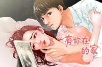 peng you de qi zi：you ni zai de jia 朋友的妻子 ch.1-3 [Chinese]