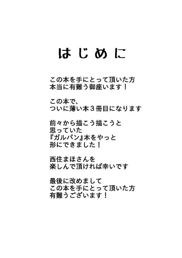 潜入! 黒森峰女学園