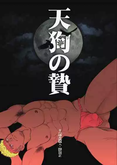[GO!SHIN-GO (SHIN-GO)] Tengu no Nie [Chinese] [马栏山汉化组] [Digital]