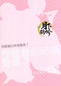 (Hyattou Ryouran ~Kimi no Heart o Shirahadori~ Izumi no Kuni Ensei Ni) [Syupa! (Makiron)] Tsuru no Nakigoe o Kikitai ka? | 想听鹤的啼鸣声吗? (Touken Ranbu) [Chinese] [月下鹤吟汉化组]