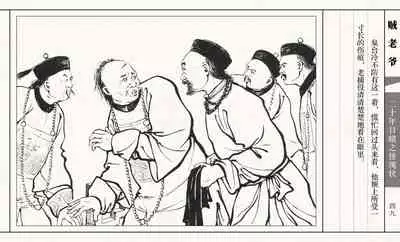 二十年目睹之怪现状 贼老爷 江栋良 上海人民美术出版社