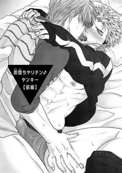 Sokuochi Yarichin Yankee | 一秒沦陷 玩咖♂不良 Ch. 1