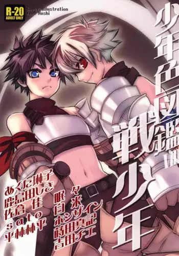 (Shotaket 13) [Rorororomo (Various)] Shounen Iro Zukan 8 ~Ikusa Shounen~