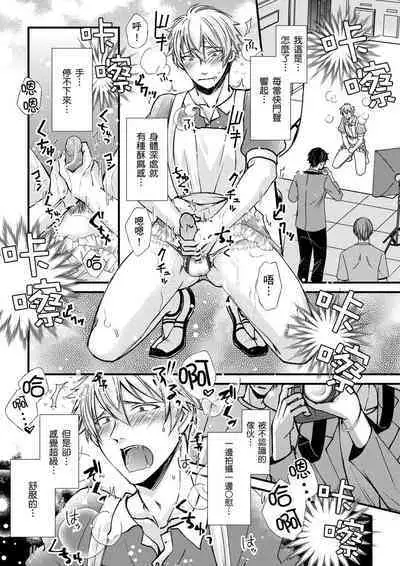 [Inainaka] Shihai sareru no ga Ore no Sei ~Iki kuruu you ni Shitsukerateta Karada~ | 調教遠比想像中更舒服～在他們的調教之下身體止不住高潮～ Ch. 1-12 [Chinese] [Decensored] [Digital]