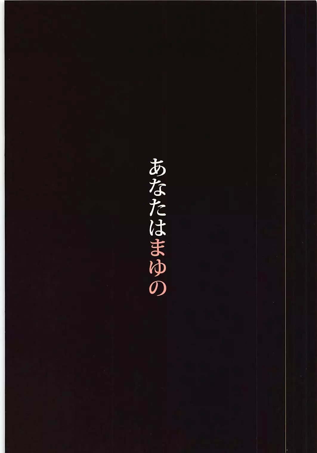 Anata wa Mayu no | 당신은 마유의