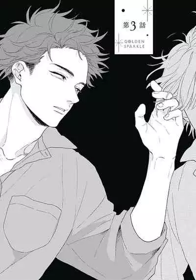 [Suzumaru Minta] Golden Sparkle | 闪耀金色光芒的你 Ch. 1-3 [Chinese] [Digital]