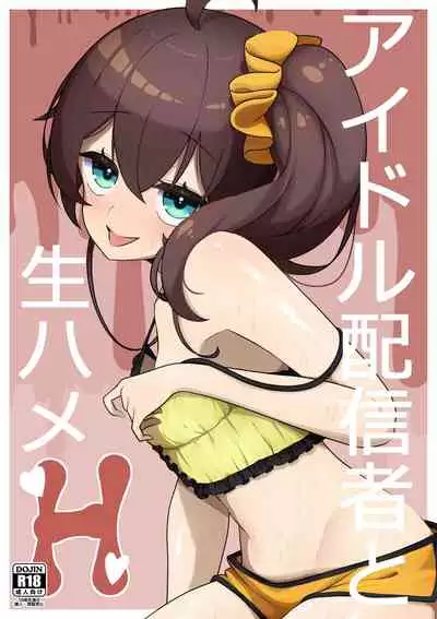 [Obento] Idol haishinsya to namahame H(Natsuiro Matsuri) [Chinese][懒狗汉化组][Digital]