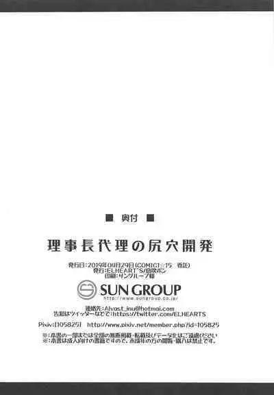 Rijichou Dairi no Shiriana Kaihatsu | 理事長代理的尻穴開発