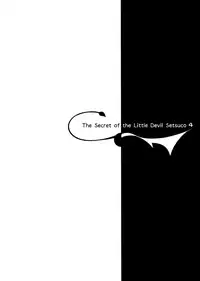 (C95) [Chocolate Land (kakao)] Koakuma Setsuko no Himitsu Vol. 4 [Chinese] [兔司姬漢化組]