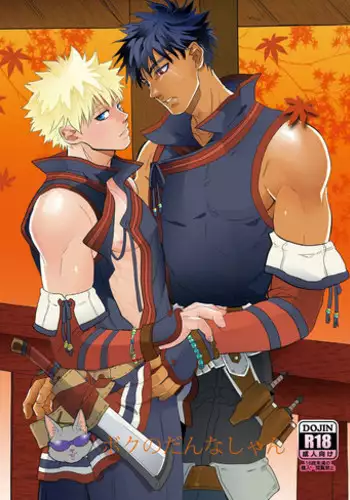 [Goma Saba (Natsuo Monaka)] Boku no Danna Shan (Monster Hunter) [Digital]