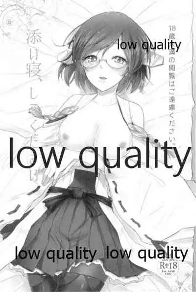 添い寝、してください