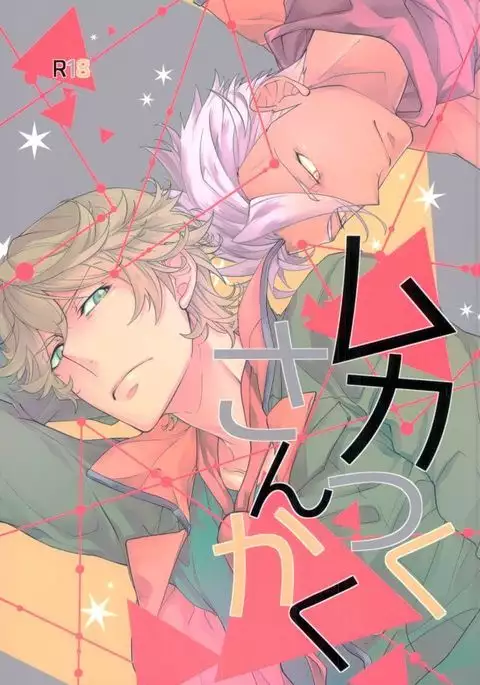 ムカつくさんかく