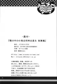 (C87) [Noraneko-no-Tama (Yukino Minato)] Kago no Naka no Kotori wa Itsu Deyaru Soushuuhen [Chinese] [CE家族社]