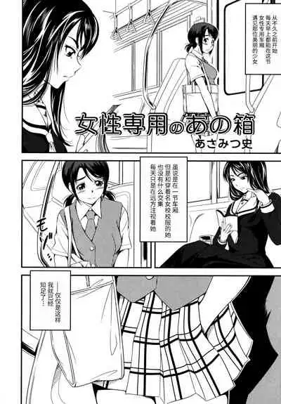 [Asamitsu Fumi] Josei Senyou no Ano Hako (L Girls -Love Girls- 01) [Chinese] [透明声彩汉化]