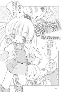 (VineFes) [Kachusha, Rakugosya (Chomes, Yumeno)] WataRika (Shuukan Watashi no Onii-chan, Licca Vignette)
