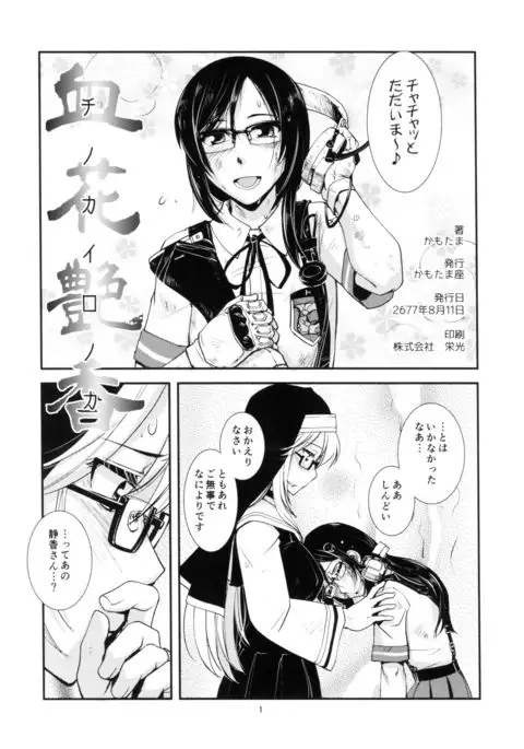 [ かもたま座 チノカイロノカ