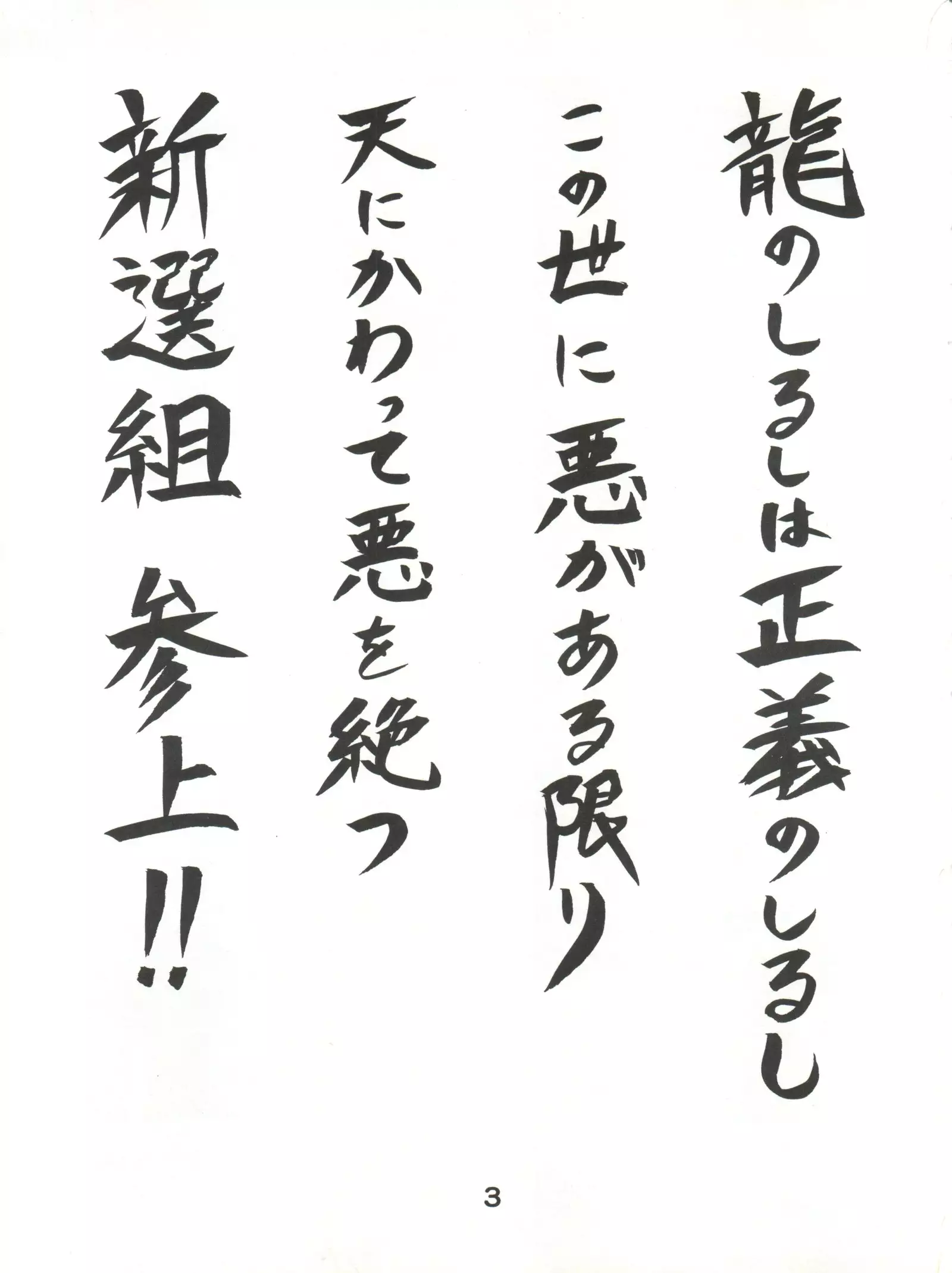 五年三組 新選組!